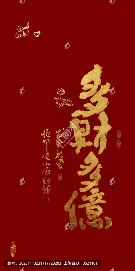 吉祥好寓意书法多财多亿