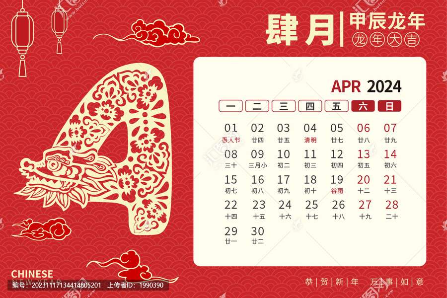 龙年台历剪纸风4月