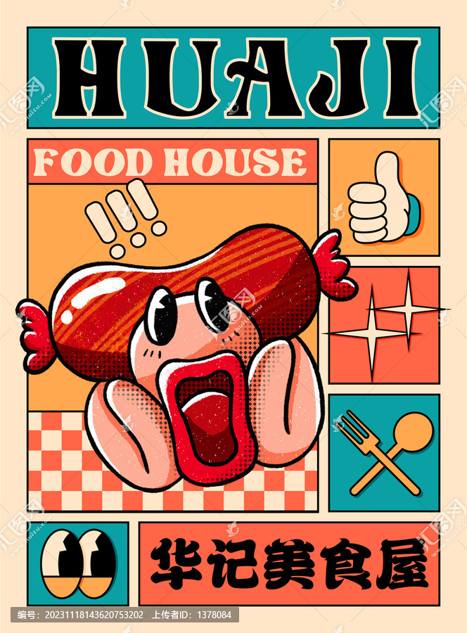 复古拟人卡通美食香肠插画海报