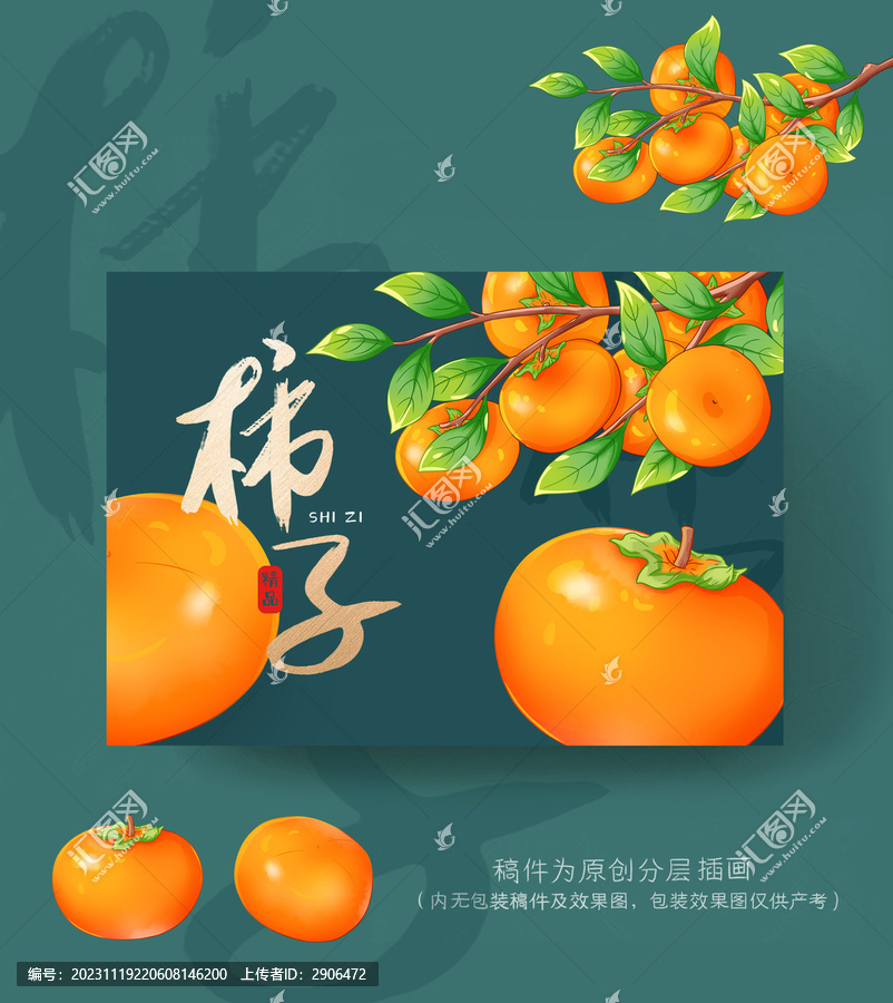 柿子插画包装