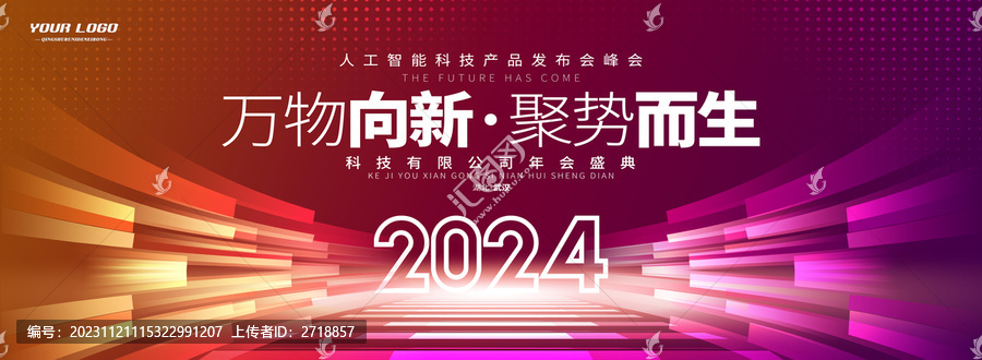 2024年终会议背景