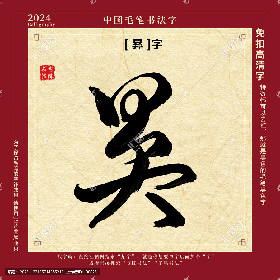 书法字毛笔字昪字