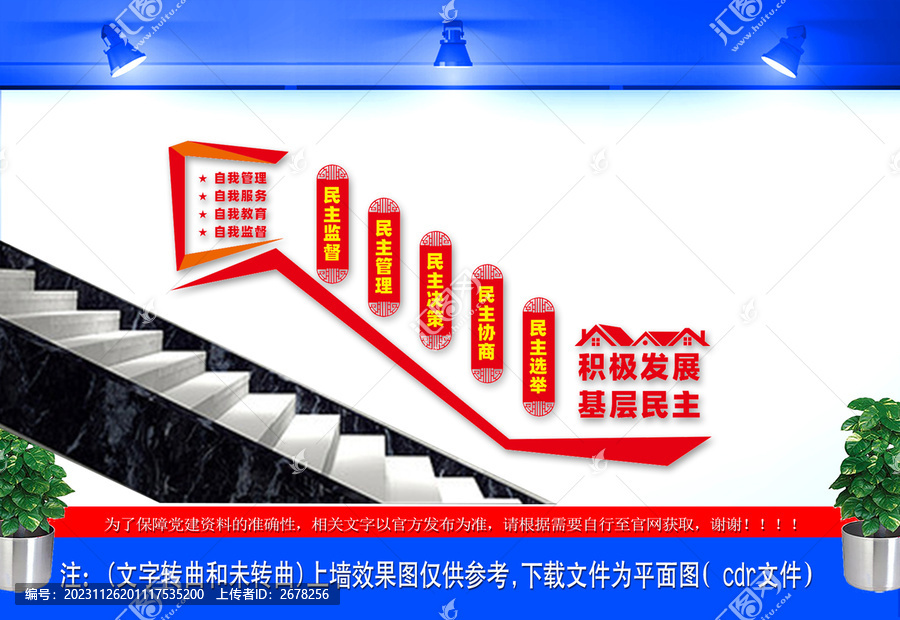 基层民主楼梯文化墙