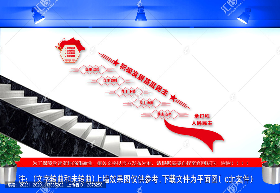 基层民主楼道文化墙