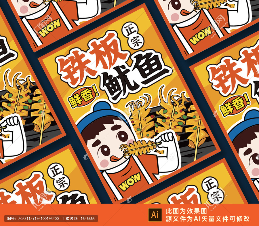 铁板鱿鱼