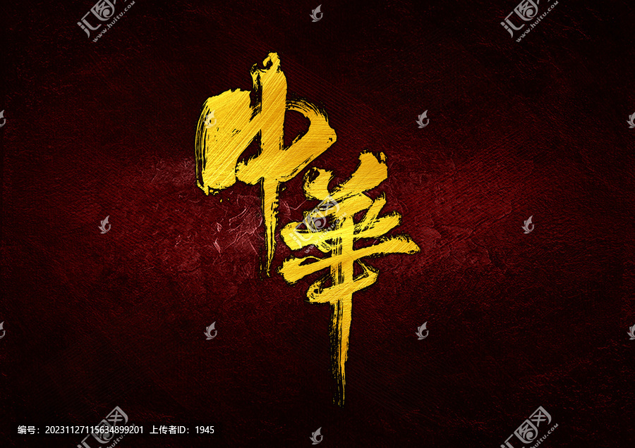 中华字体设计
