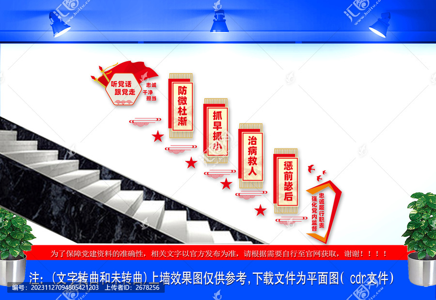 忠诚履行职责强化党内监督楼梯