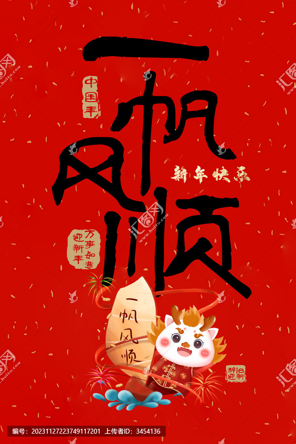 龙年创意字标题一帆风顺