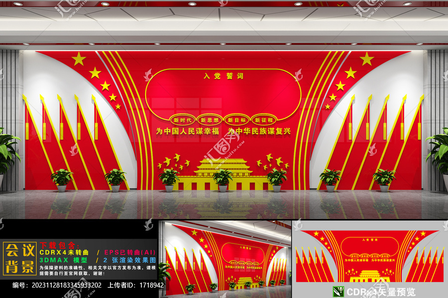 党建会议室背景墙