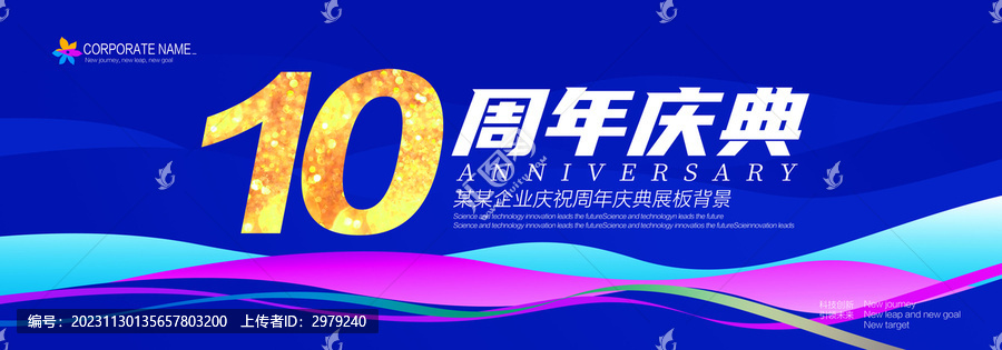 10周年庆