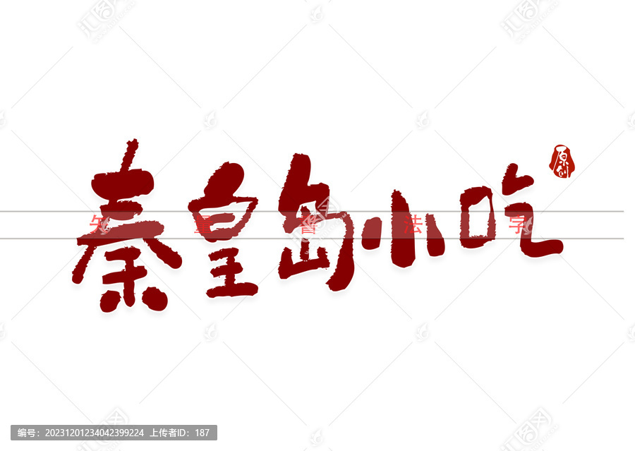 秦皇岛小吃书法字