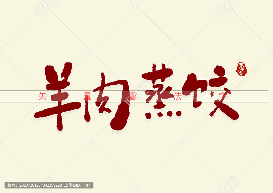 羊肉蒸饺书法字