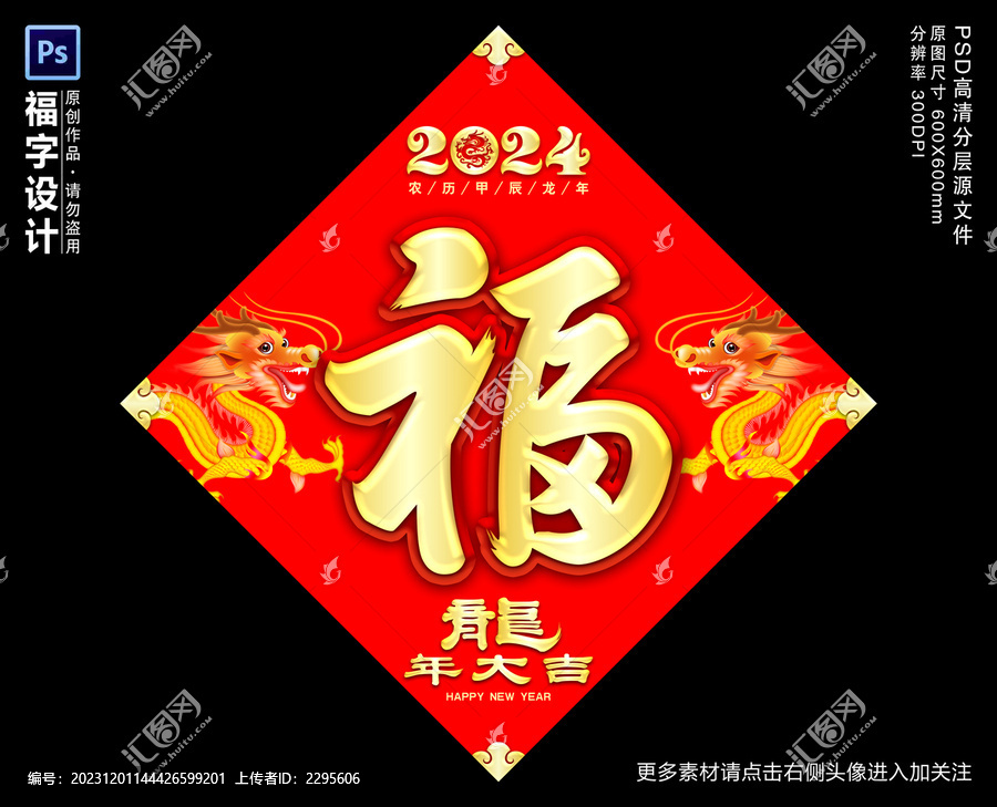 2024龙年福字