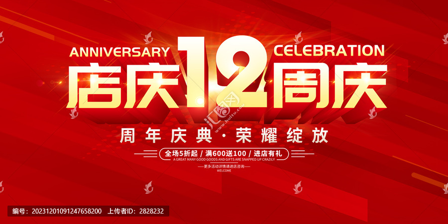 店庆12周年