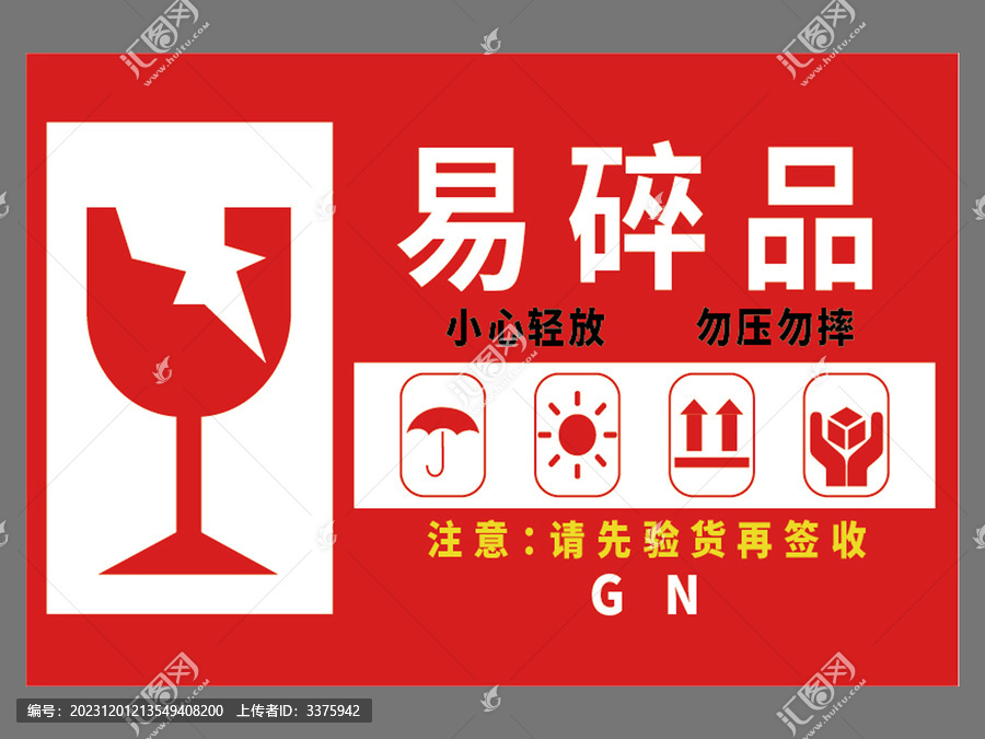 易碎品标签
