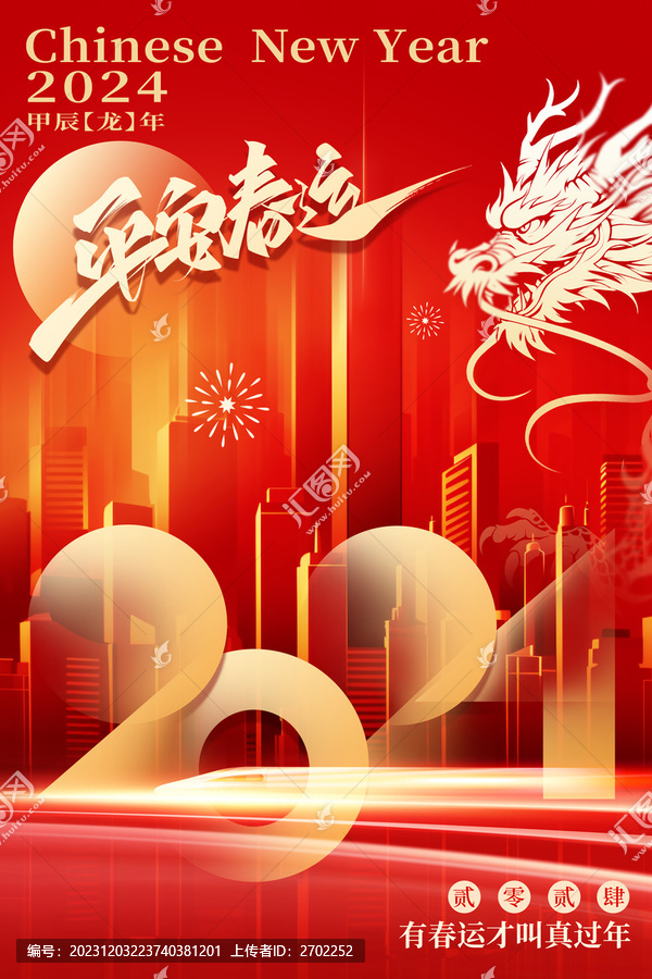 2024新年平安春海报