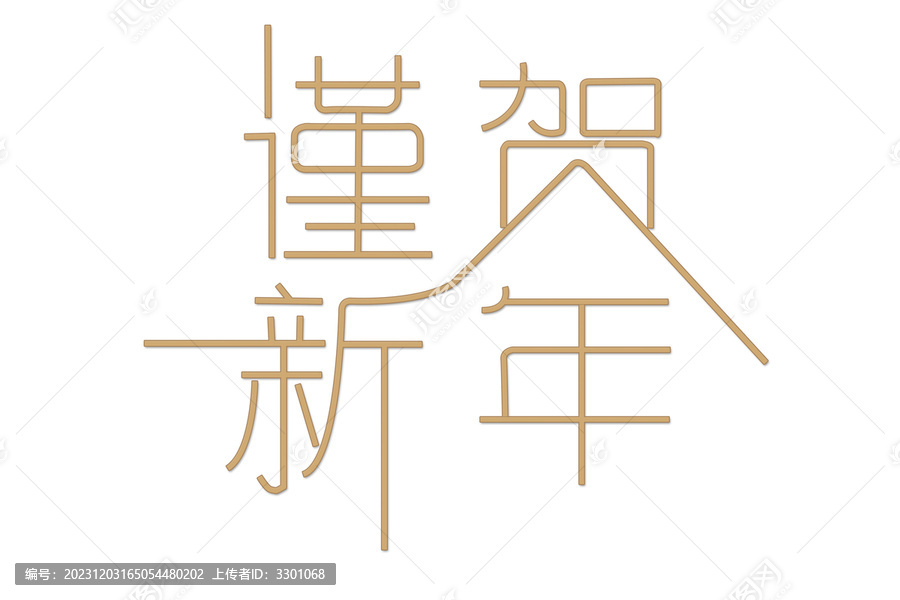 谨贺新年字体