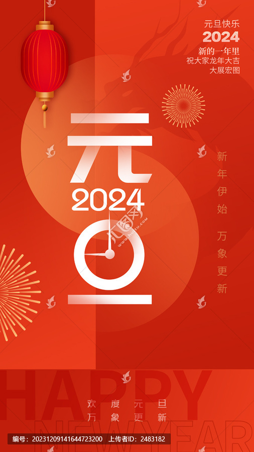 2024元旦海报