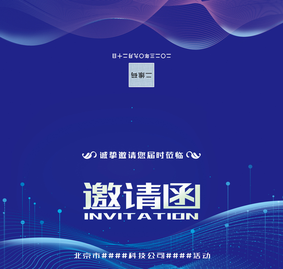 蓝色科技公司年会晚会邀请函请帖