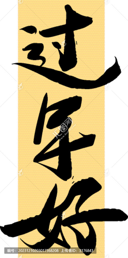 过年好手写汉字书法字体
