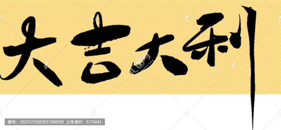 大吉大利手写汉字书法字体