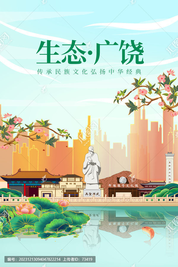 广饶县绿色生态城市宣传海报