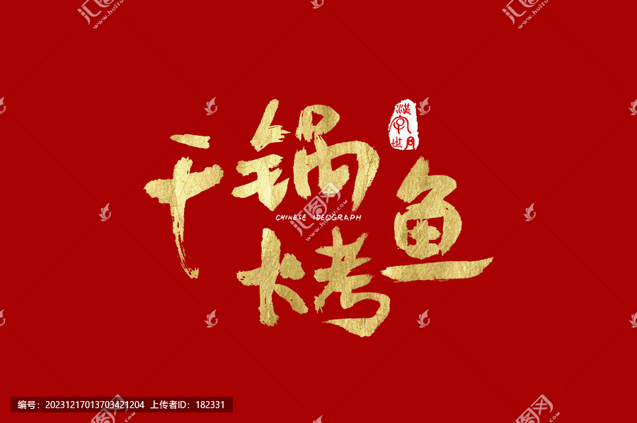 干锅烤鱼手写字体