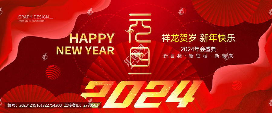 2024新年元旦海报