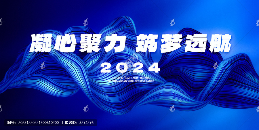 2024凝心聚力筑梦远航kv