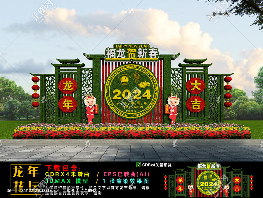 2024龙年花坛