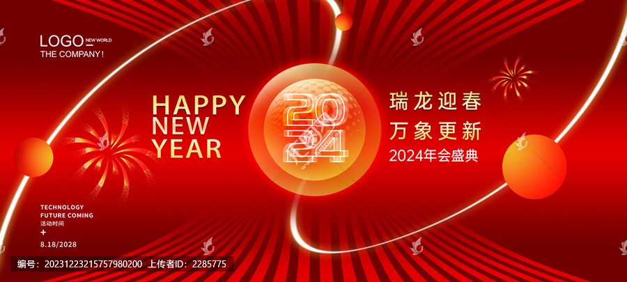 2024新年元旦海报