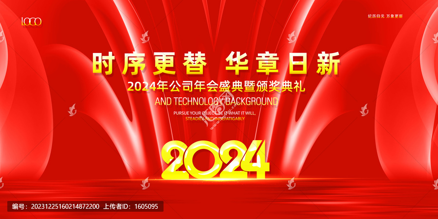 2024元旦新年企业年会