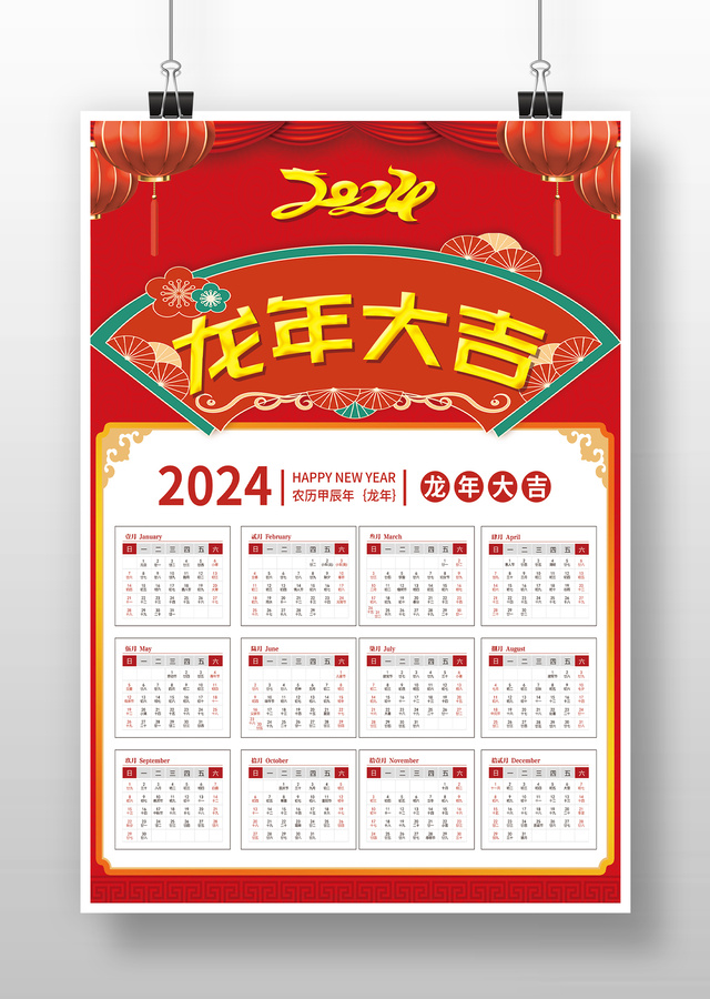 红色喜庆2024龙年挂历日历