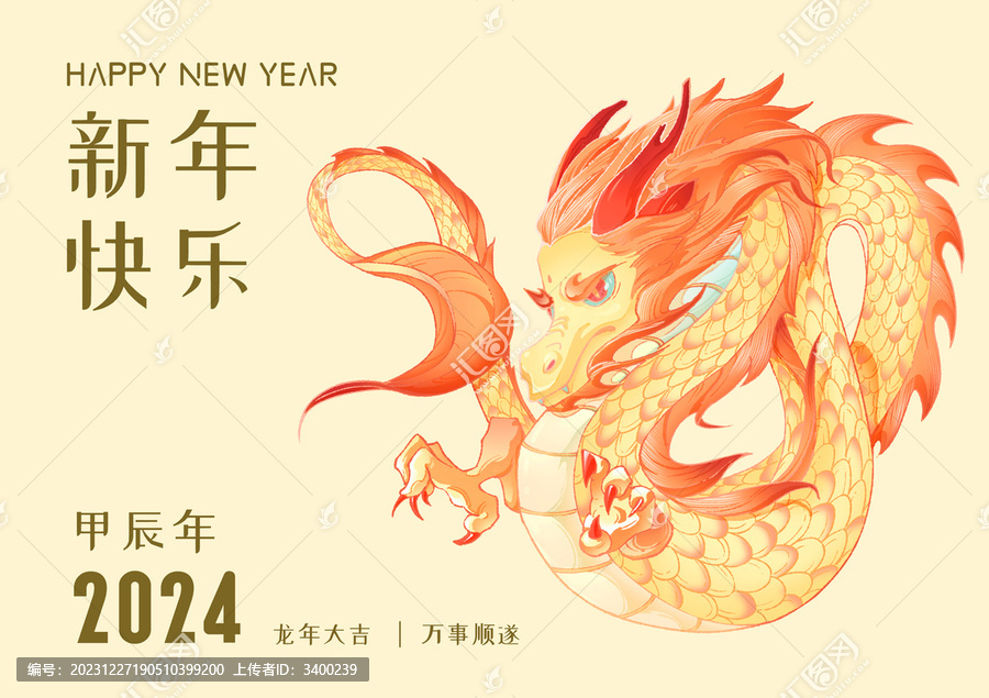 新年快乐之十二生肖中国龙年