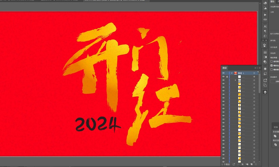 2024开门红毛笔字