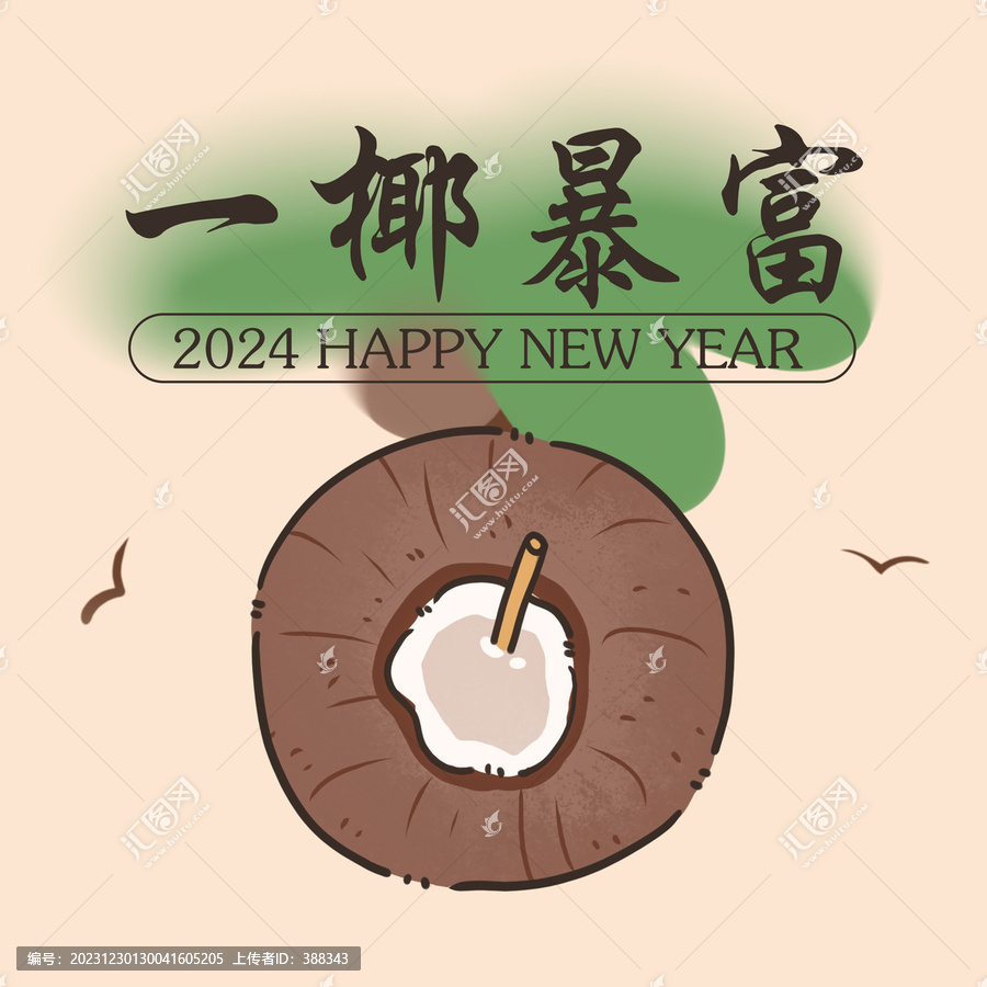 新年一椰暴富