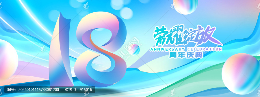 18周年庆