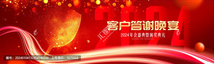 2024客户答谢晚宴