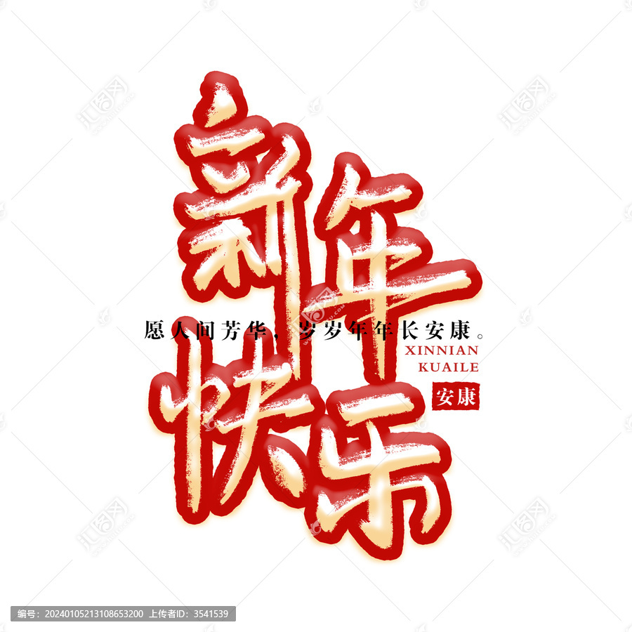 手绘浮雕新年快乐字体