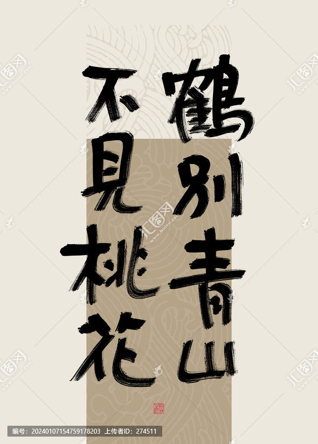 八字美句鹤别青山不见桃花