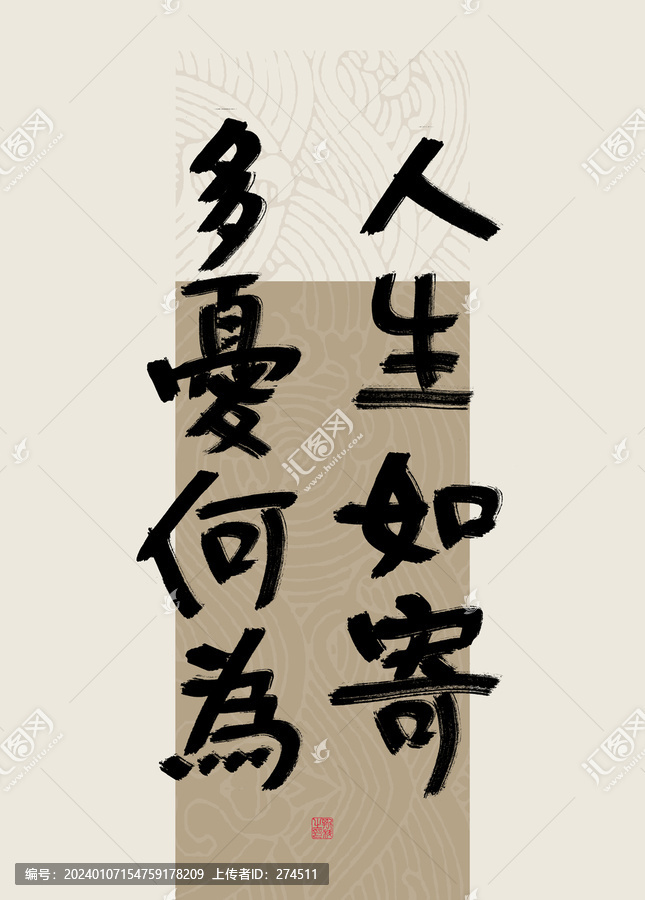 八字美句人生如寄多忧何为