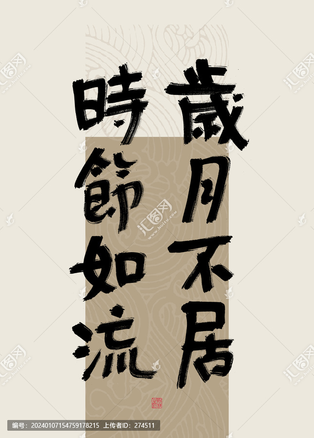 八字美句岁月不居时节如流