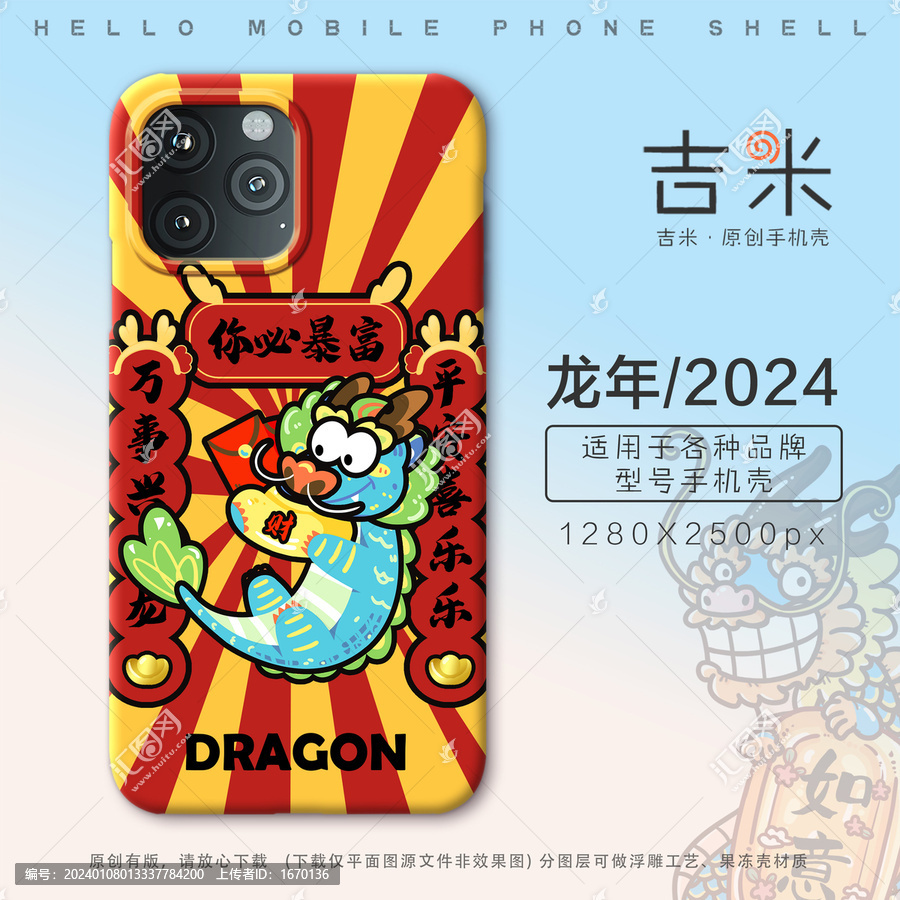 龙年手机壳系列2
