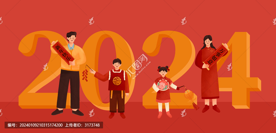 2024全家送祝福插画