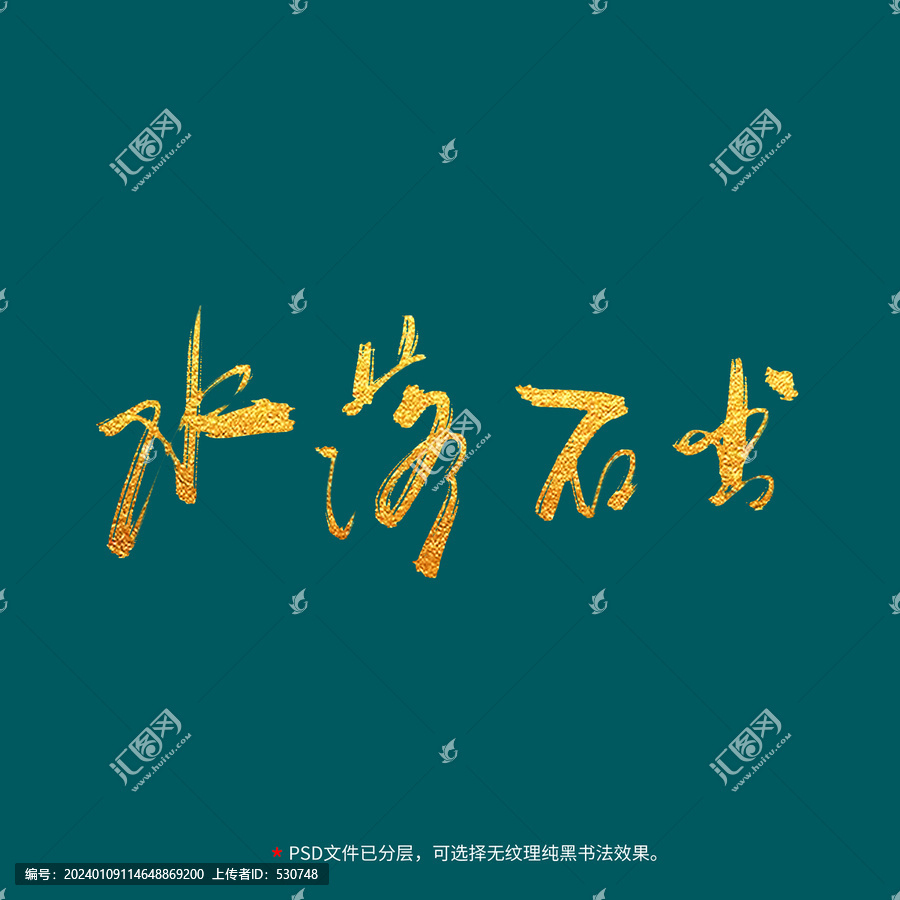 水落石出书法毛笔字设计