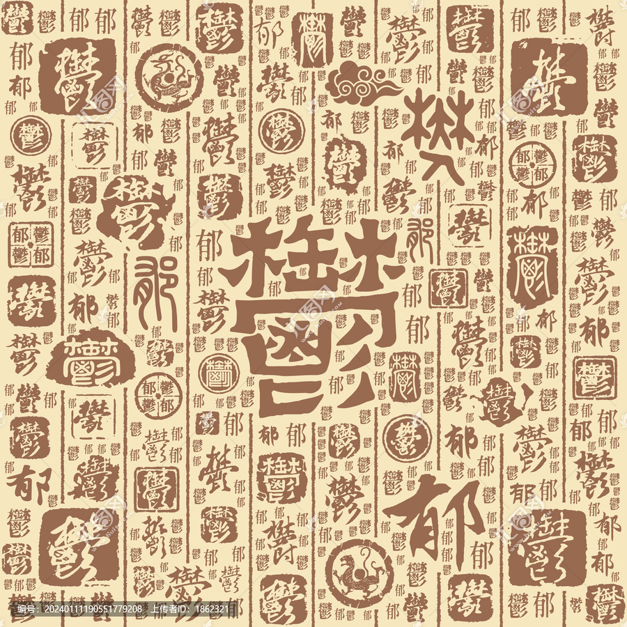 郁字书法文字背景底纹