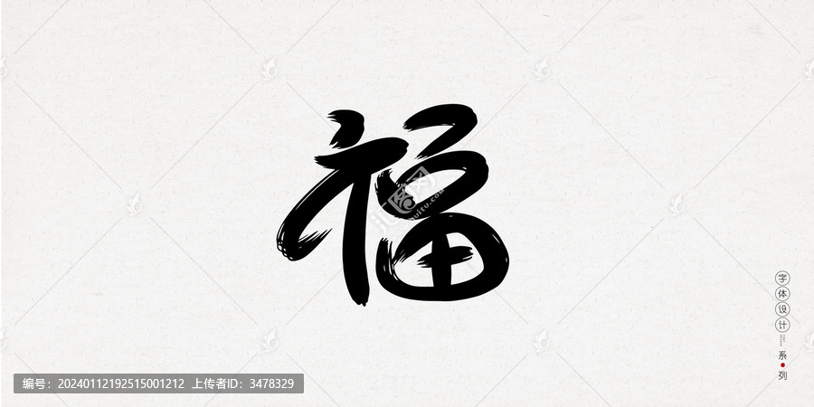 福字创意手写字