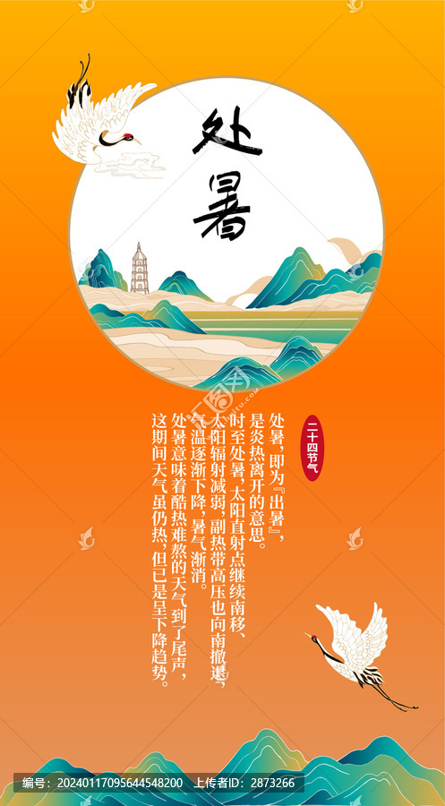 处暑节气海报