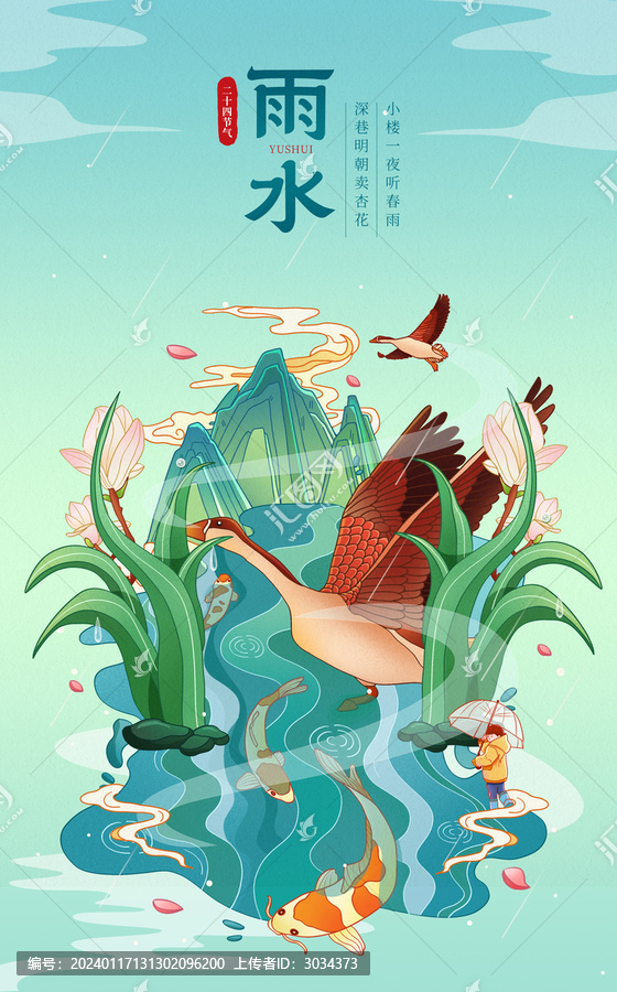 中国风二十四节气雨水插画海报