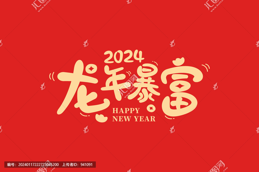 新年字体设计龙年暴富